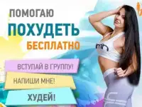 Бесплатный чат правильного питания и Похудения