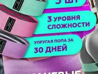 Фитнес резинки