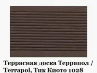 Террасная доска Террапол / Terrapol, Тик Киото 1028 (Россия)