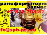 Ремкомплект для трансформатора - Npoenergokom