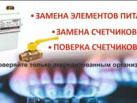 Поверка счётчиков газа на дому