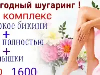 Шугаринг, фотография 3