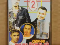 Аудиокассета группы Руки вверх. Сборник. Подъёмный 2.