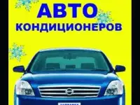 Заправка автокондиционеров