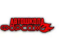 Автошкола Форсаж в Саратове