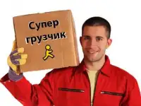 Грузчики разнорабочие подача за 1 час ЗВОНИ