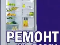 Ремонт холодильников,морозильников,морозильных камер на дому Толбазы