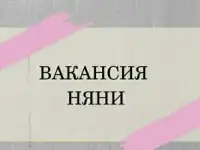 Приглашаю на работу няню