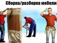Сборка-разборка мебели.