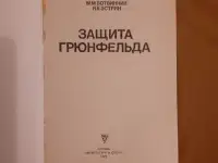Ботвинник М. М., Эстрин Я. Б. Защита Грюнфельда Лот 0135, фотография 2