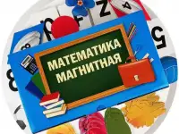 Комплект Магнитная математика - Новая, 2022года