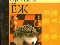 Шипов С. Ю. Ёж: учебник стратегии и тактики