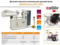 Дисковые отрезные ножницы для круговой резки