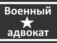 Военный юрист, защита прав военнослужащих по контракту, мобилизованных и призывников