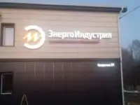Световые вывески любой сложности, фотография 5