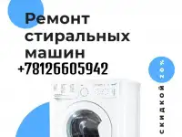 Ремонт стиральных машин