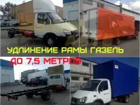 У нас вы сможете удлинить раму Газель от 4,2  до 7,5 метров официально