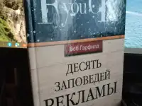 Десять заповедей рекламы  Гарфилд 256 стр пер с англ Доставка  почтой