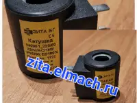 Катушки для электромагнитных клапанов производство ЗИТА Болгария