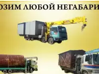 Перевозка гаражей, вагончиков, киосков, павильонов, ёмкостей.