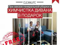 Clean Life Sochi - Профессиональная Генеральная Уборка с Подарком!