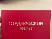потерян студенческий