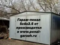Гараж пенал бывшего употребление и новые от производителя