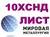 Сталь 10ХСНД листовая мостостроительная, лист 10ХСНД повышенной прочности