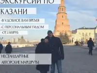 Авторские экскурсии в Казань