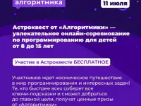 Участвуйте в бесплатном онлайн-соревновании «Алгоритмики» по программированию для детей от 8 до 15 лет