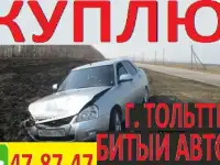 Выкуп авто проблемные, битые, целые