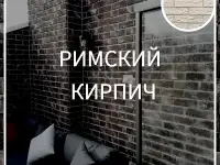 Римский кирпич