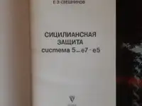 Свешников Е. Э. Сицилианская защита. Система 5.  е7  е5 0084, фотография 2