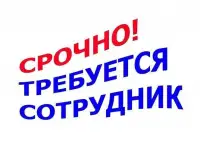 Требуется сотрудник на должность Оператора 1С