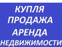 Недвижимость: сопровождение сделок, изготовление техдокументации; продажа, покупка, аренда; услуги риелтора.