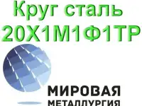 Круг сталь 20Х1М1Ф1ТР цена купить