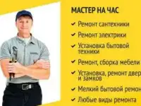 Мастер на час