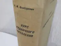 1936 год   Строительство Тоннелей Шахт Штолен