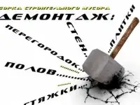 Демонтажные работы!
