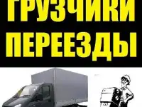 Грузчики. Переезды. Газели