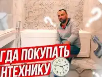 когда покупать сантехнику