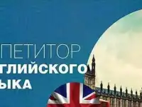 Английский репетитор, переводчик онлайн синхронный перевод Тексты и Речи ру-eng eng-ру