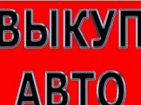 Стуканул движок? Застучал движок?Звони! Куплю авто.