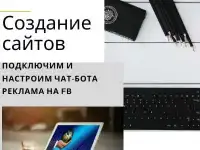 Создание сайтов, лендингов, подключение и настройка чат-бота.