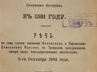 300-летний юбилей славной защиты Пскова во время осады его польским королем Стефаном Баторием в 1581 году. Псков, 1881 г, фотография 12