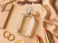Парфюм с роскошным звучанием люкса  Enjoy Care