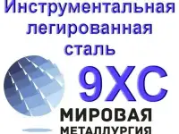 Полоса 9ХС, лист сталь 9ХС купить