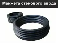 Манжета стенового ввода