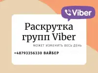 Раскрутка групп вайбер посредством приглашения других людей к вам в группу