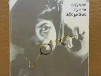 Раневская, Фаина Случаи, шутки, афоризмы. 2004